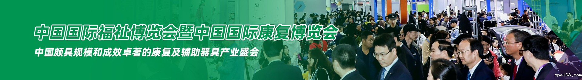 与50,000专业买家共赴中国最大的福祉康复盛会