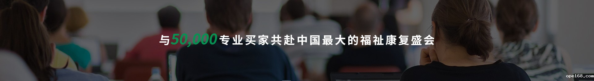 与50,000专业买家共赴中国最大的福祉康复盛会