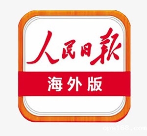 人民日报海外版