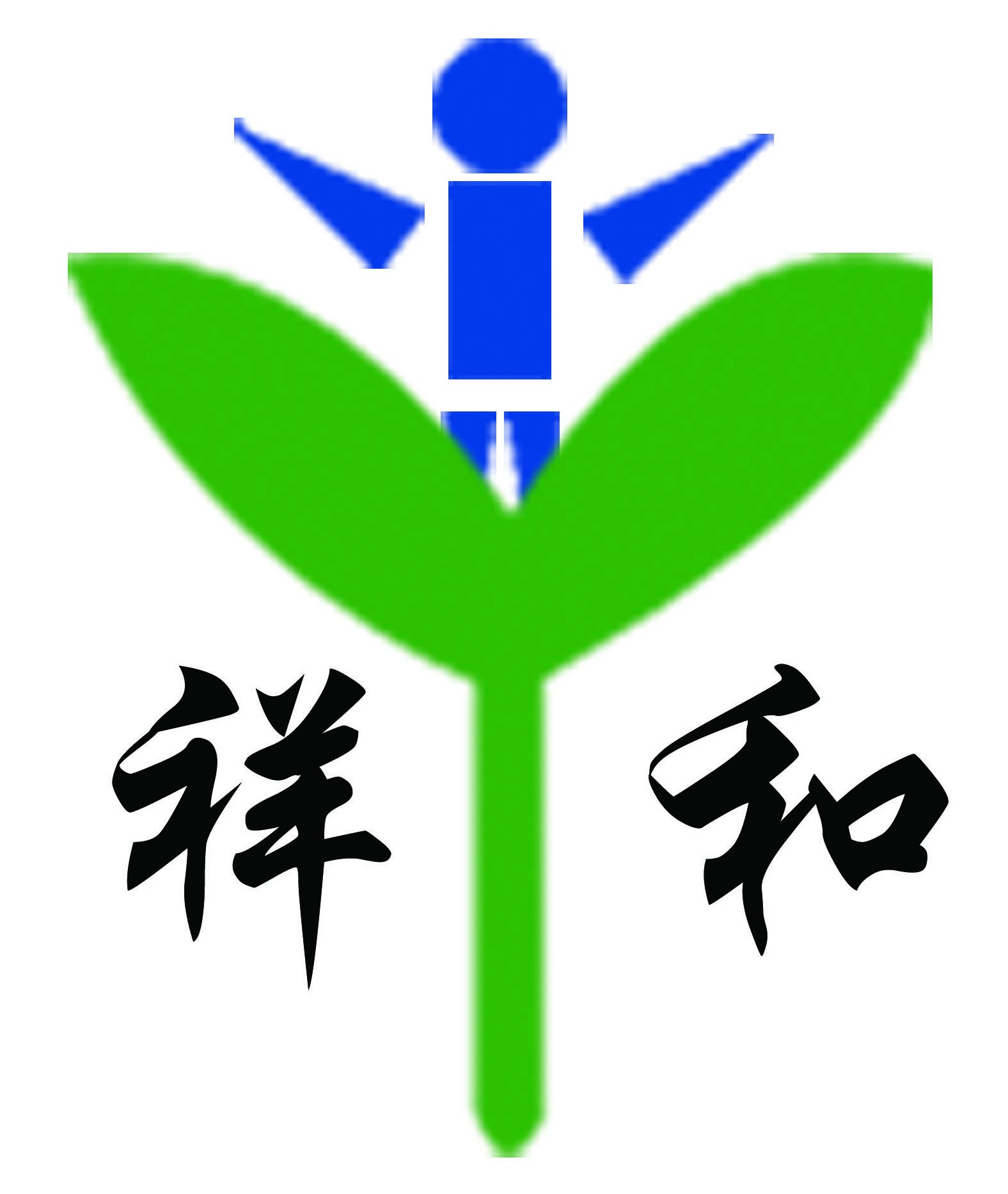 青岛祥和假肢矫形器有限公司-