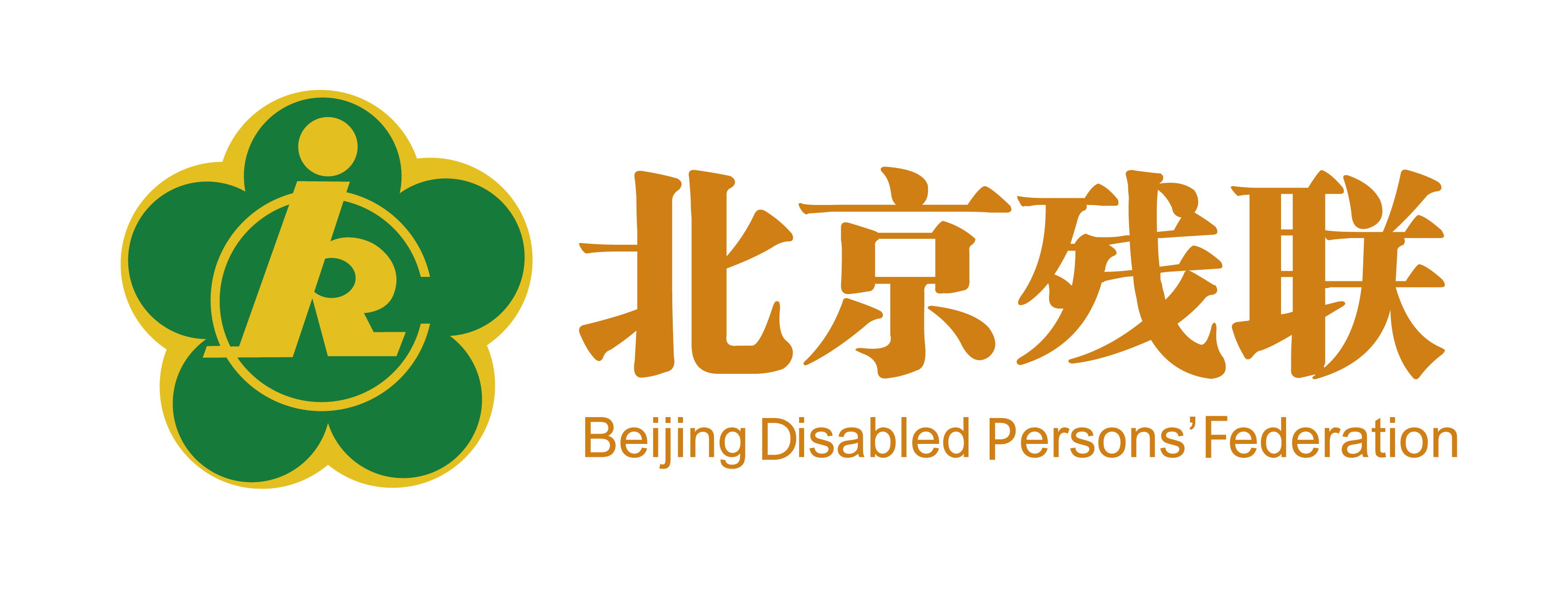 Beijing Barrier-free Environment Construction Promotion Center (The Assistive Technology Resource Center of Beijing)-