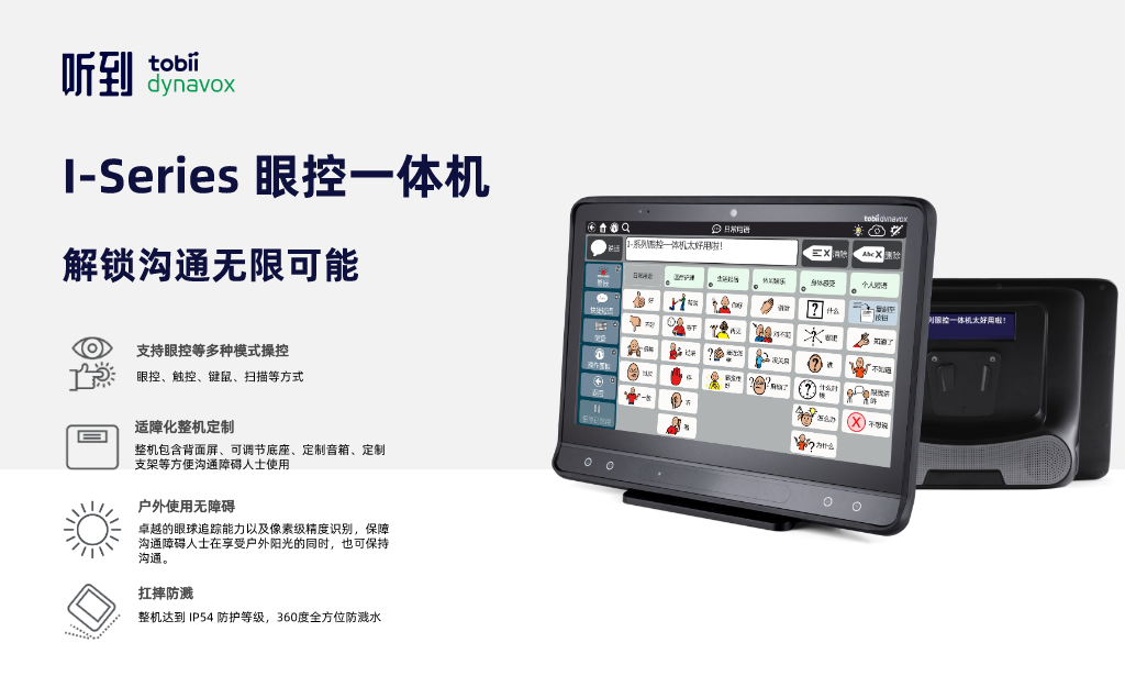 I-Series 眼控一体机