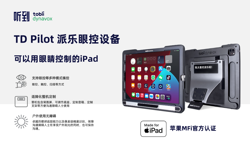 TD Pilot 派乐眼控设备