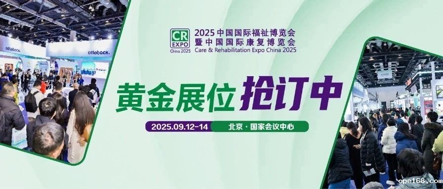 科技助残，共创未来！2025福祉博览会招展全面启动，9月北京见！